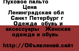 Пуховое пальто Mikael Kors › Цена ­ 4 000 - Ленинградская обл., Санкт-Петербург г. Одежда, обувь и аксессуары » Женская одежда и обувь   